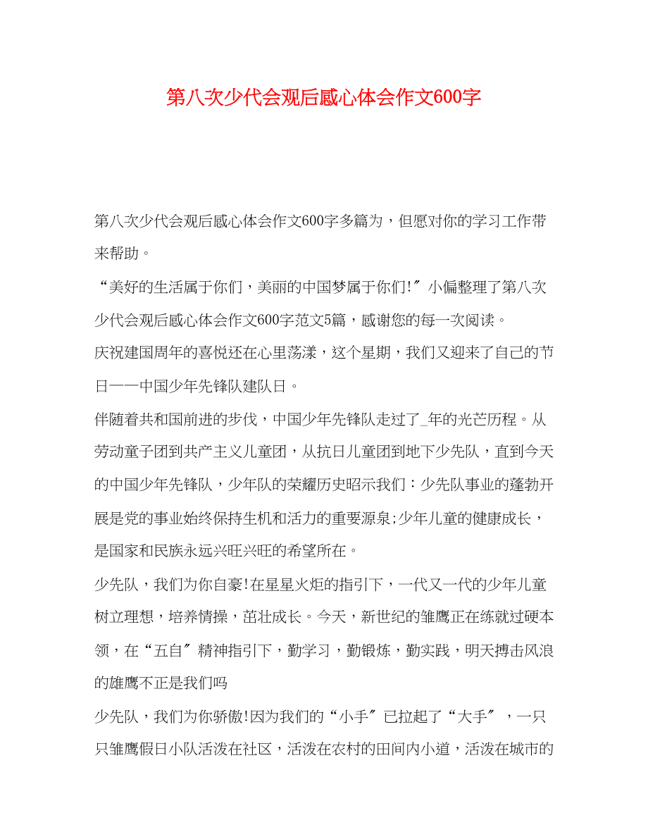 2023年第八次少代会观后感心体会作文600字.docx_第1页