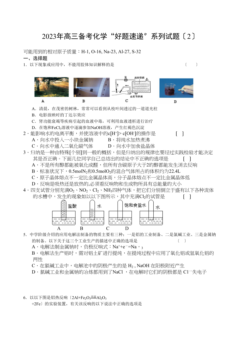 2023年高三化学备考好题速递系列试题（2）高中化学.docx_第1页