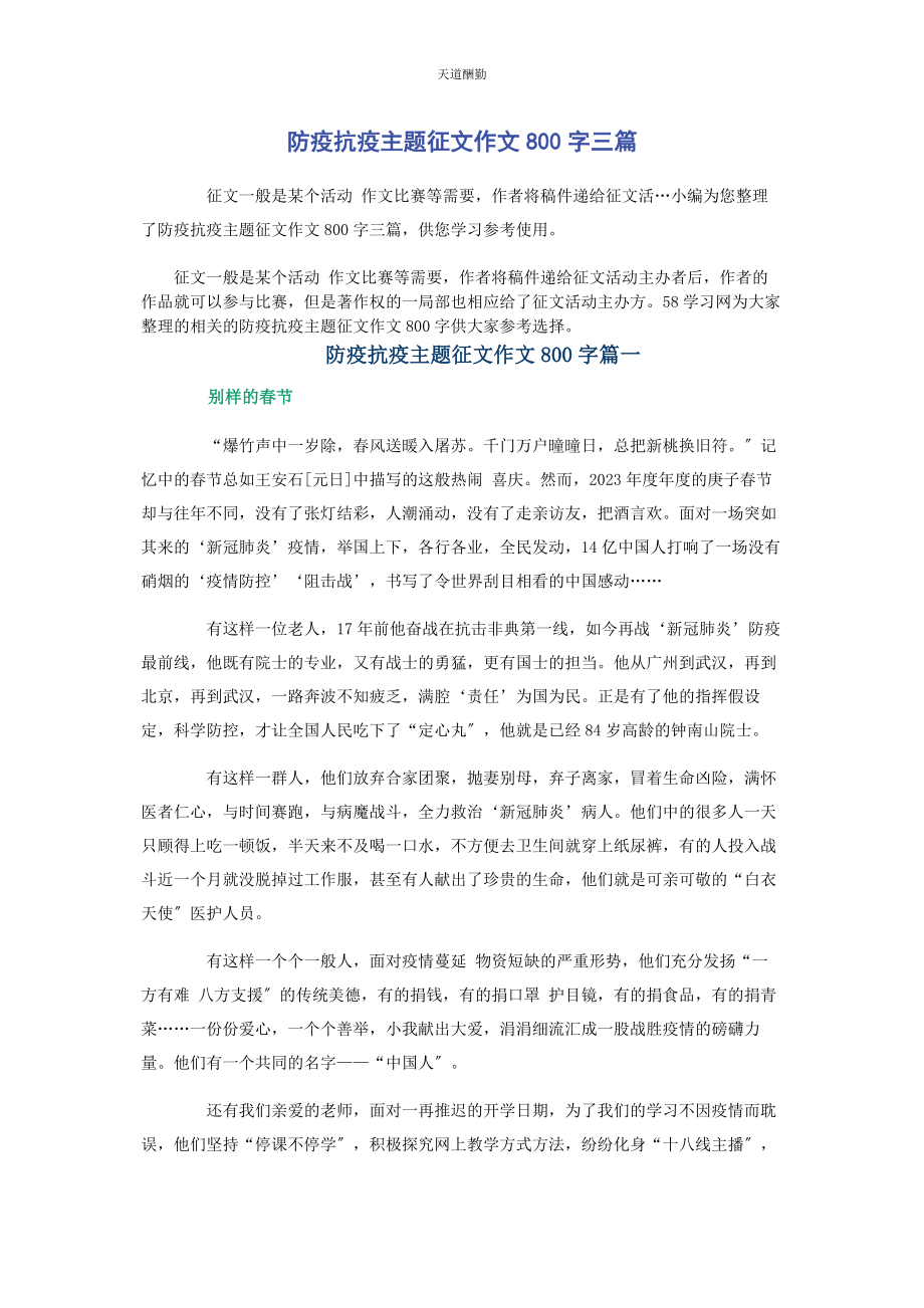 2023年防疫抗疫主题征文作文800字3篇范文.docx_第1页