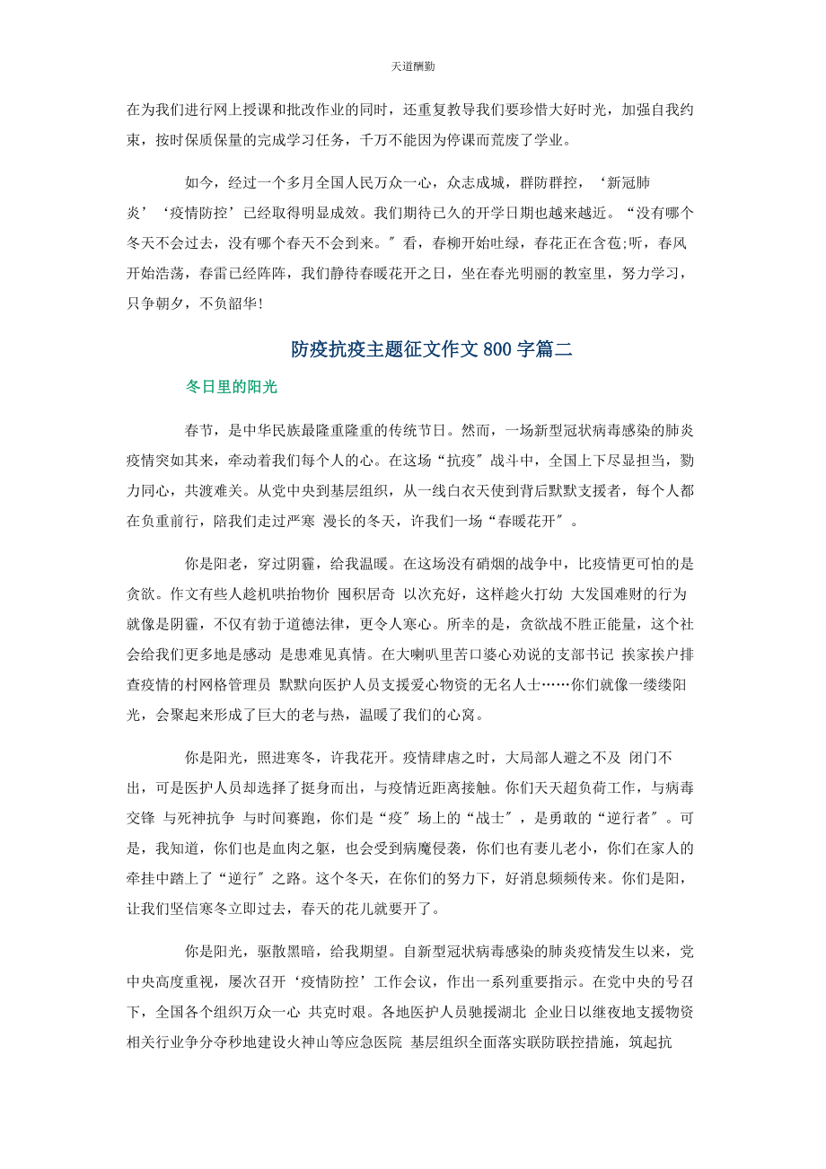 2023年防疫抗疫主题征文作文800字3篇范文.docx_第2页