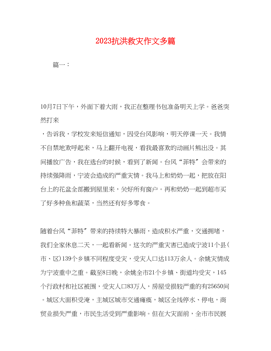 2023年抗洪救灾作文精选多篇2.docx_第1页