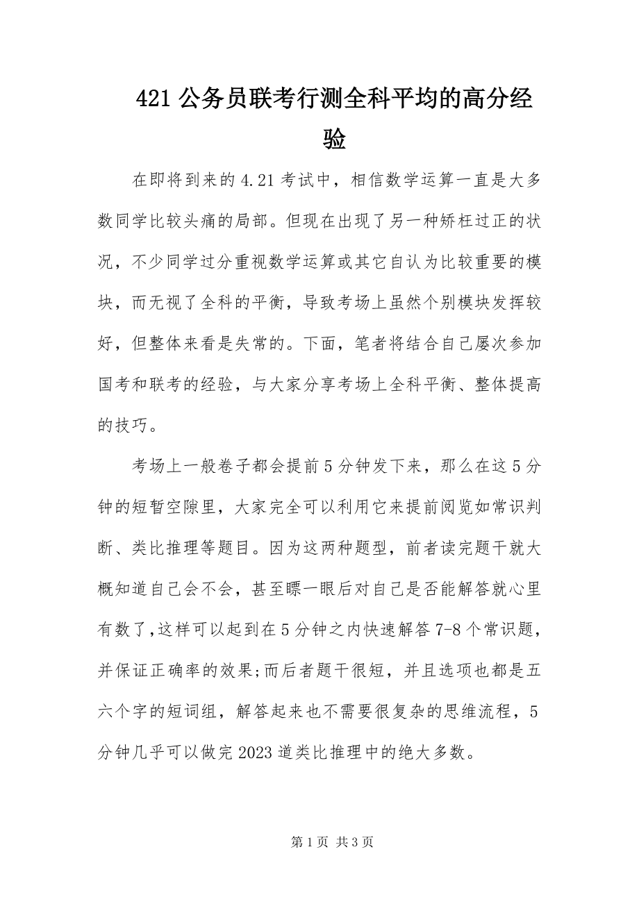 2023年42公务员联考行测全科平均的高分经验新编.docx_第1页