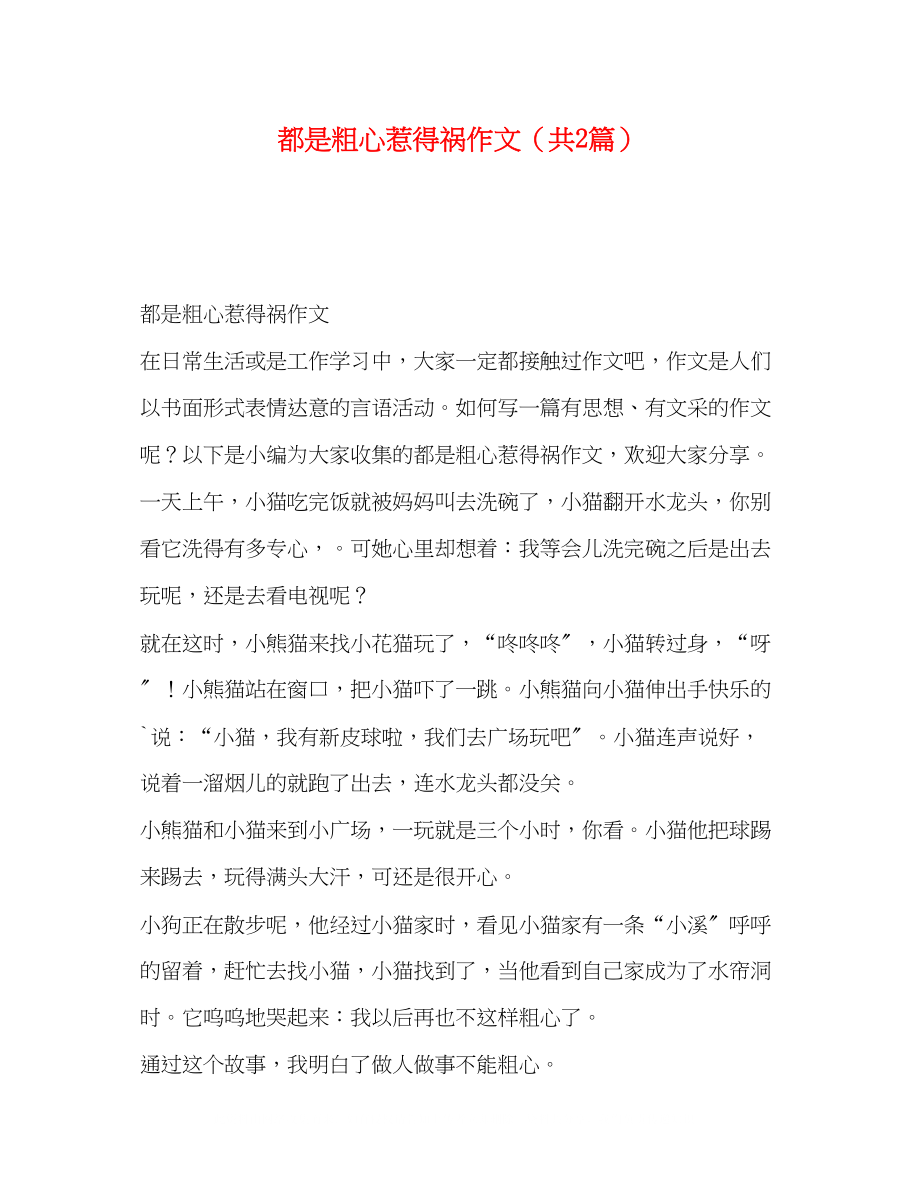 2023年都是粗心惹得祸作文共2篇.docx_第1页