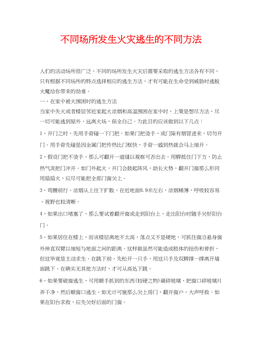 2023年《安全常识灾害防范》之不同场所发生火灾逃生的不同方法.docx_第1页