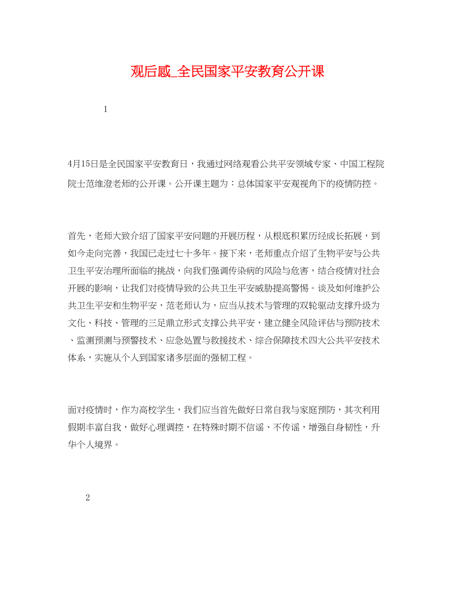 2023年观后感_全民国家安全教育公开课.docx_第1页