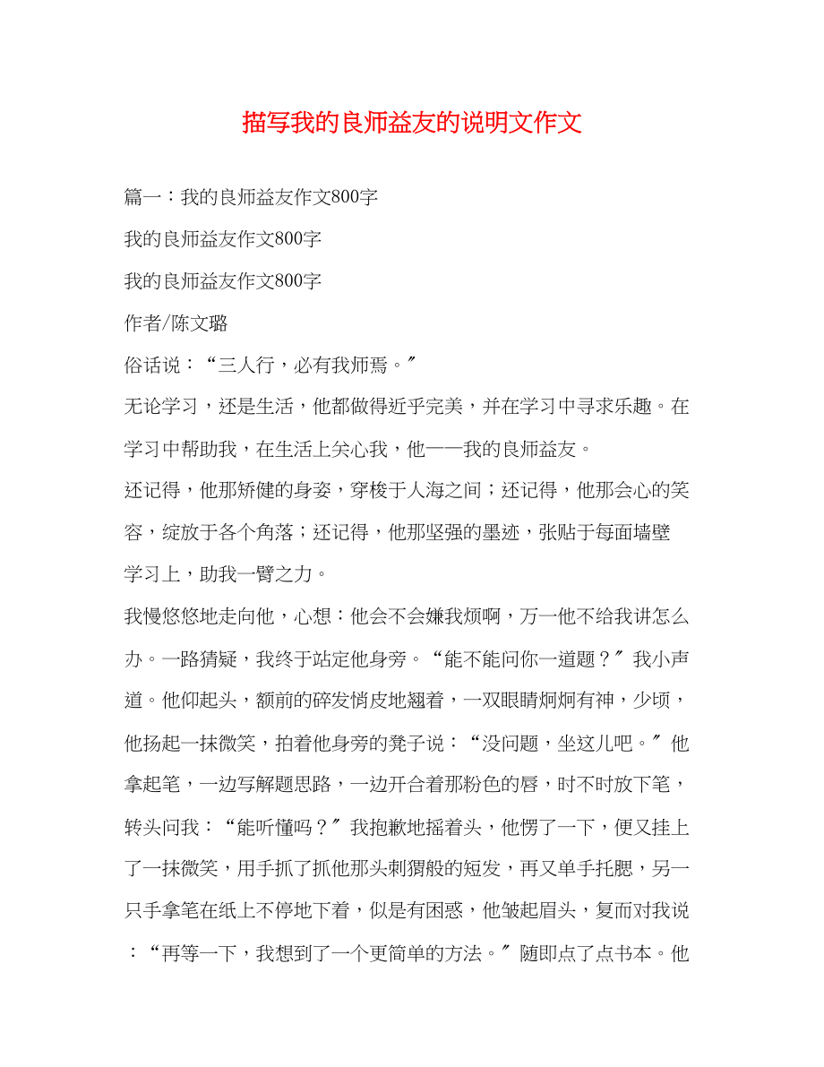 2023年描写我的良师益友的说明文作文.docx_第1页