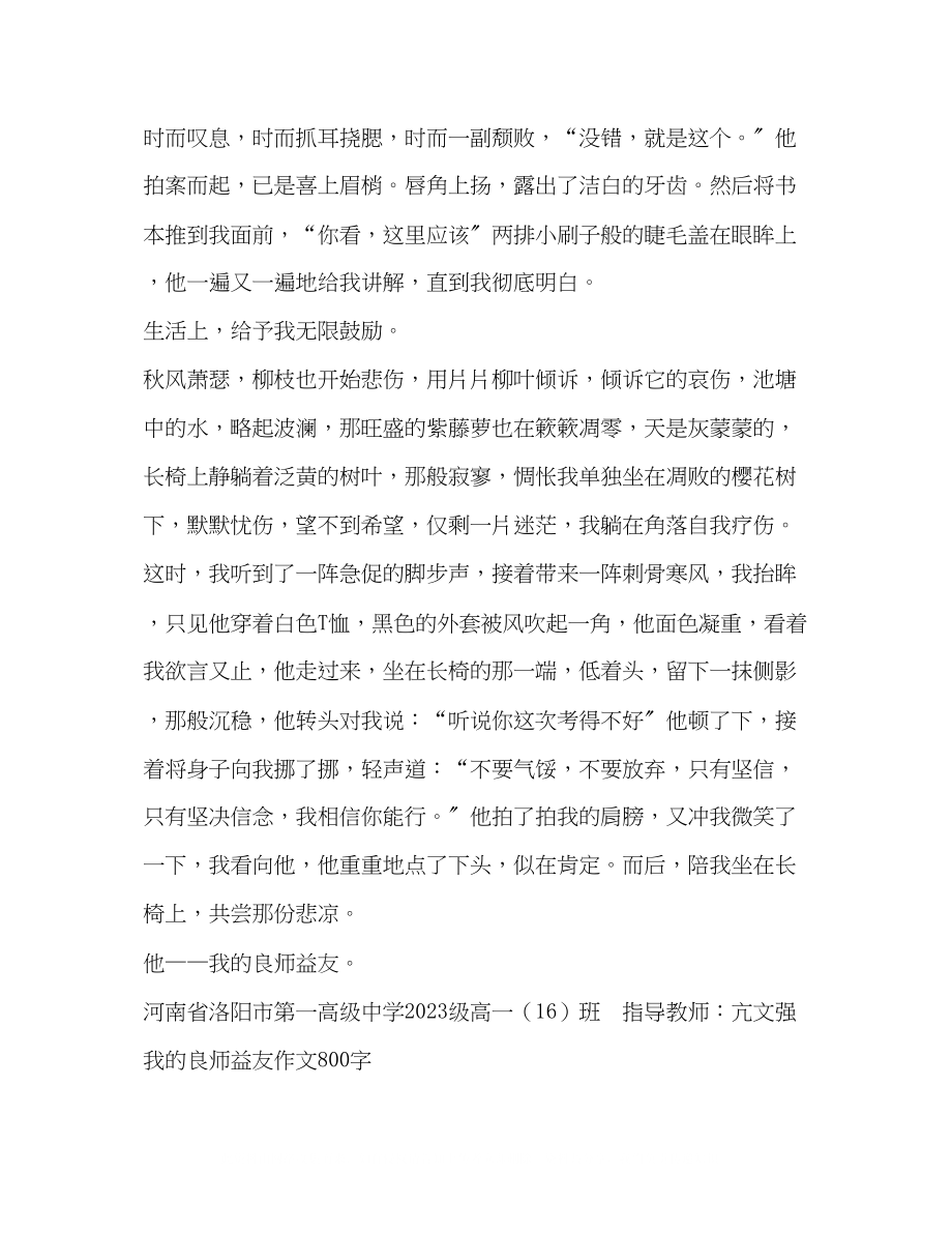 2023年描写我的良师益友的说明文作文.docx_第2页