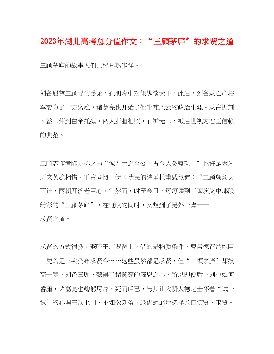 2023年湖北高考满分作文三顾茅庐的求贤之道.docx_第1页