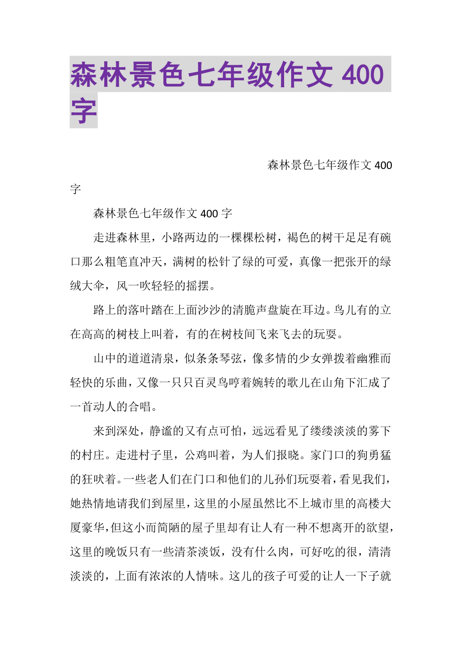 2023年森林景色七年级作文400字.doc_第1页