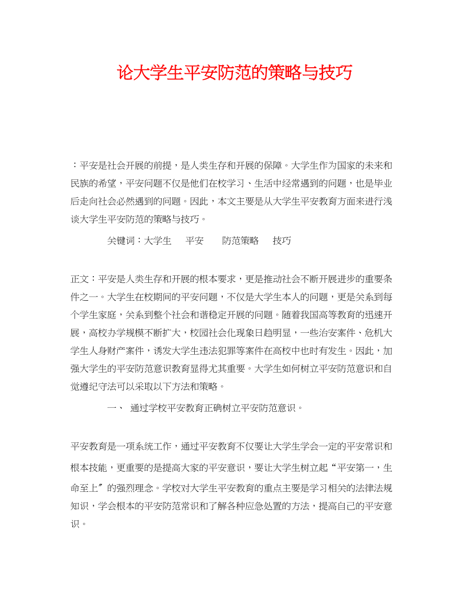 2023年《安全常识灾害防范》之论大学生安全防范的策略与技巧.docx_第1页