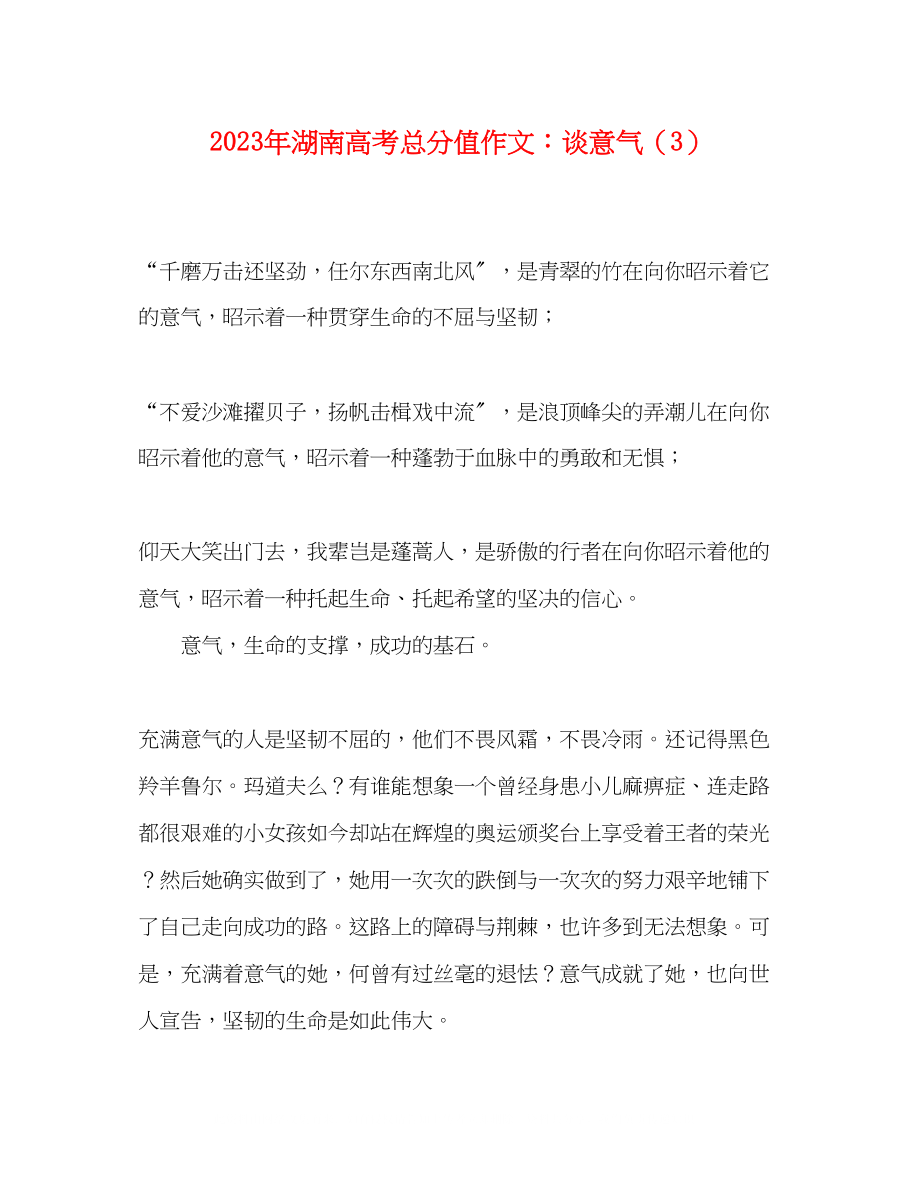 2023年湖南高考满分作文谈意气3.docx_第1页