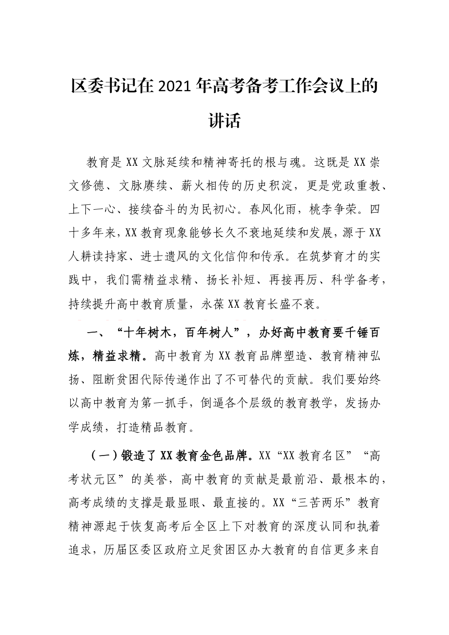 区委书记在2021年高考备考工作会议上的讲话.docx_第1页