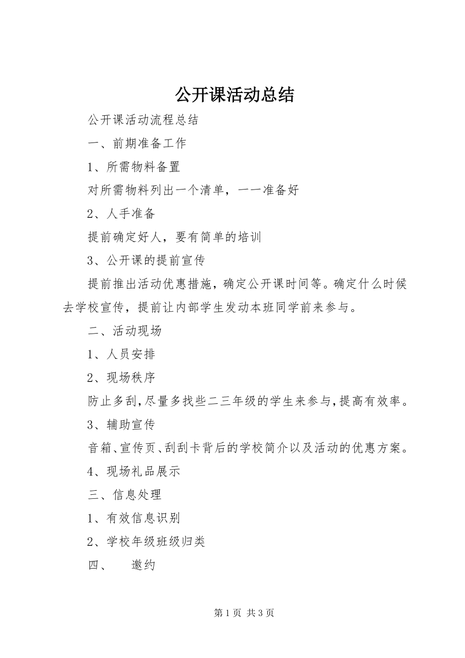 2023年公开课活动总结.docx_第1页