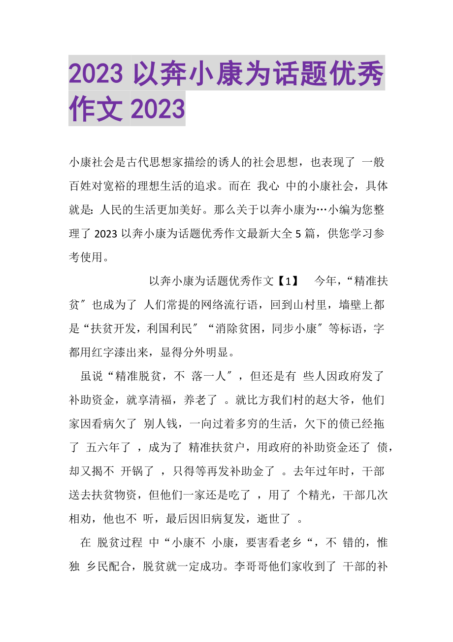 2023年以奔小康为话题优秀作文.doc_第1页