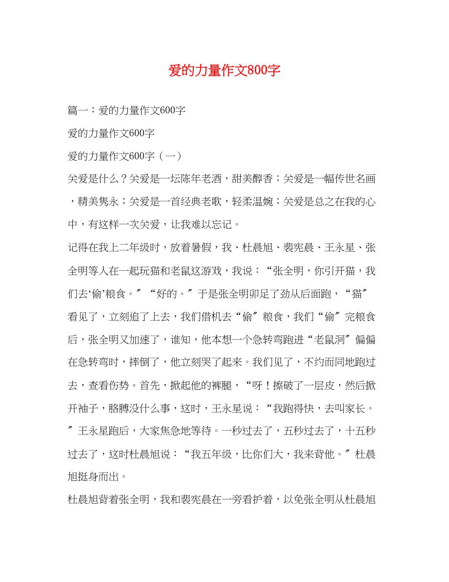 2023年爱的力量作文800字.docx_第1页