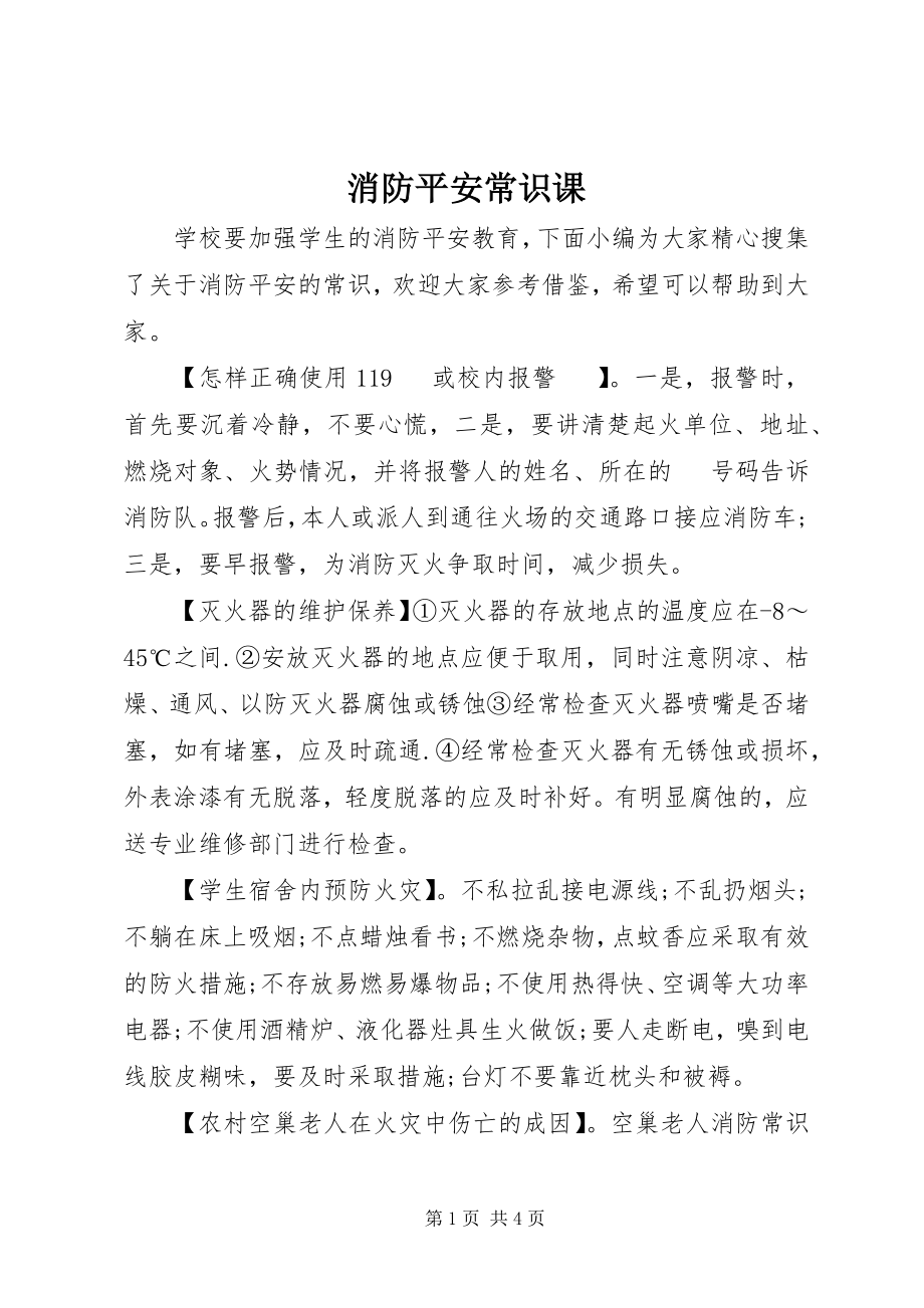 2023年消防安全常识课.docx_第1页