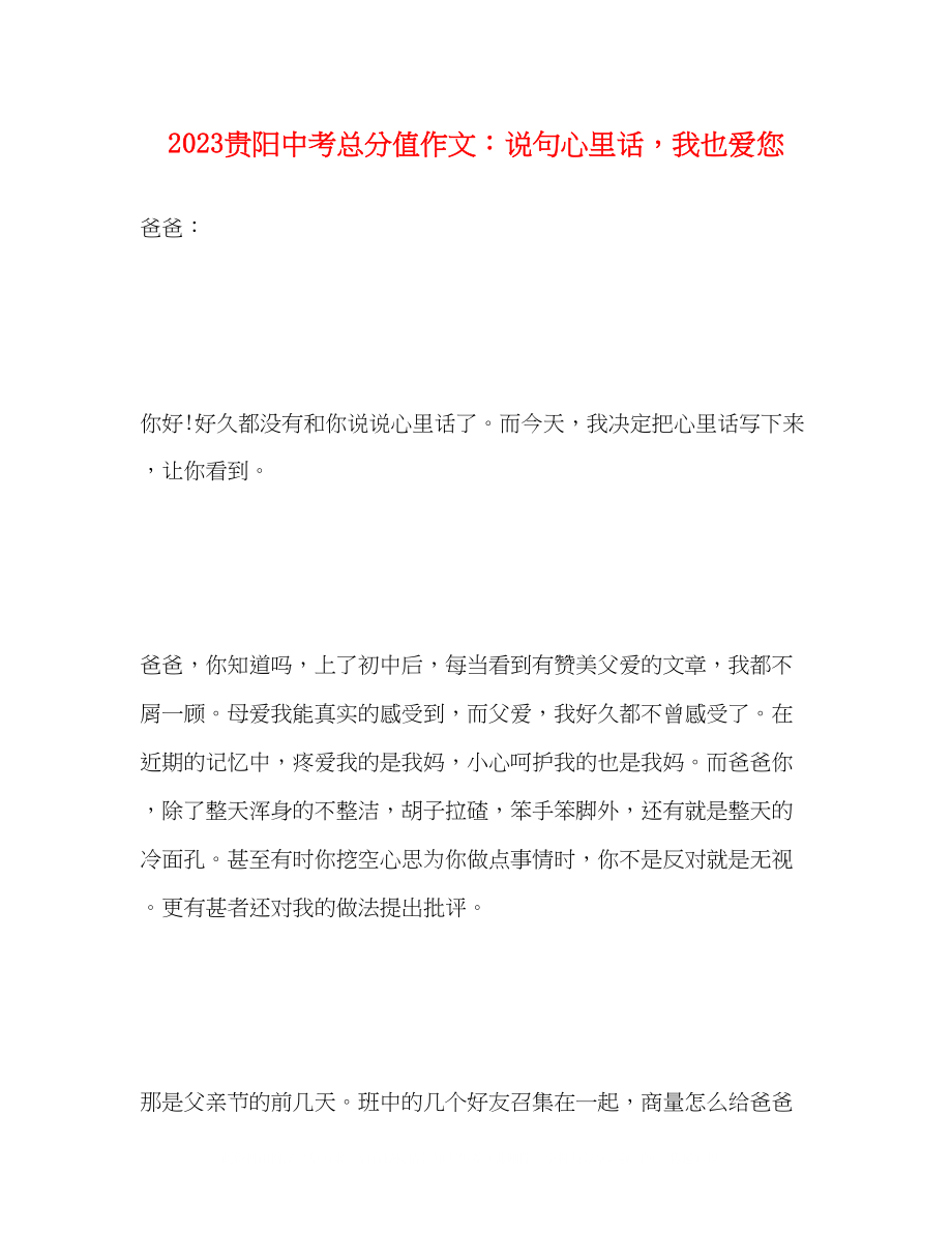 2023年贵阳中考满分作文说句心里话我也爱您.docx_第1页