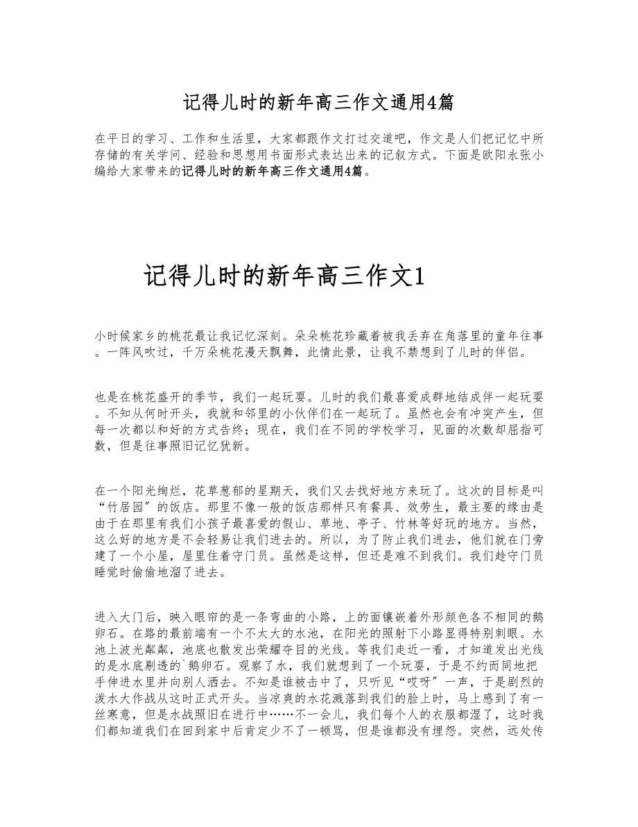 2023年记得儿时的新年高三作文通用4篇 .docx_第1页