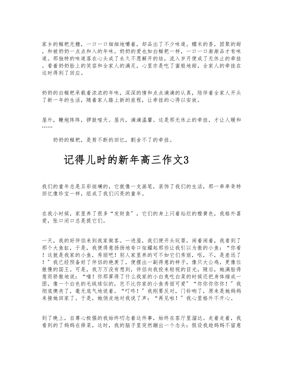 2023年记得儿时的新年高三作文通用4篇 .docx_第3页