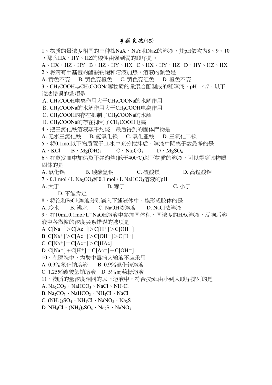 2023年高考备考选择题专题45高中化学.docx_第1页