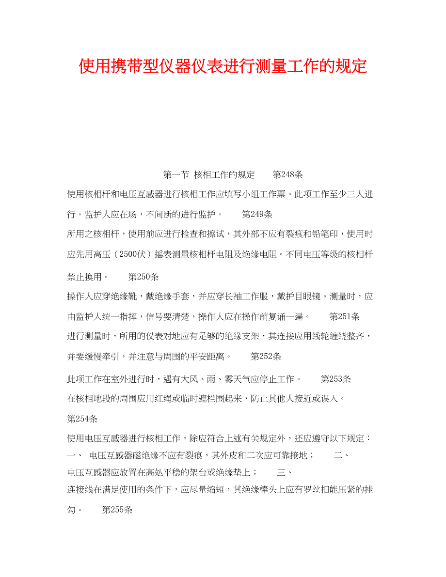 2023年《安全操作规程》之使用携带型仪器仪表进行测量工作的规定.docx_第1页