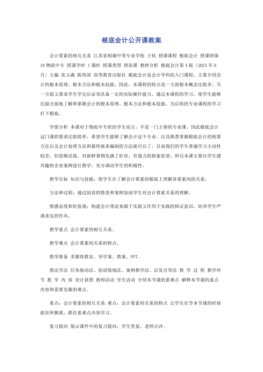 2023年基础会计公开课教案.docx_第1页