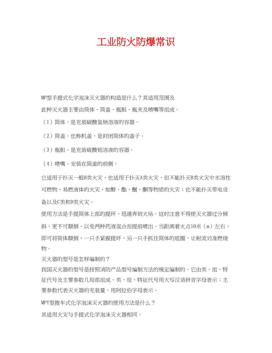 2023年《安全管理》之工业防火防爆常识.docx_第1页