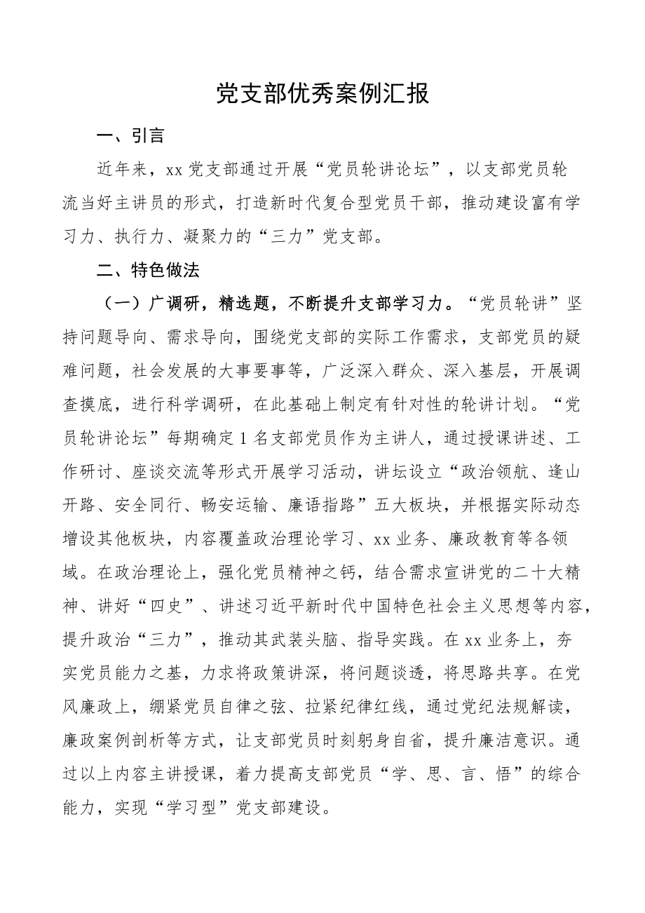 2023年党支部优秀案例汇报党建工作法经验报告 .docx_第1页