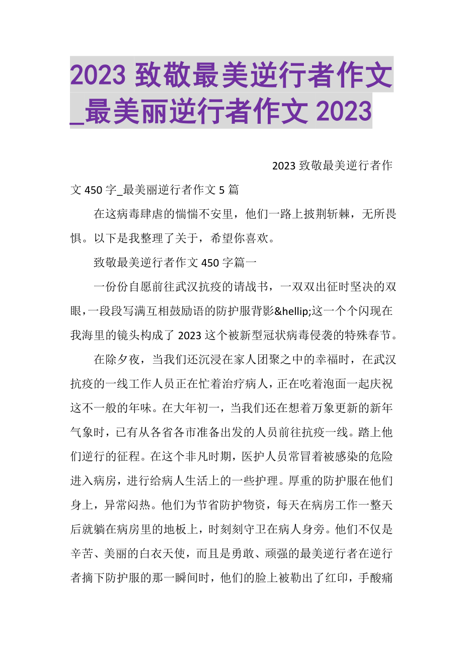 2023年致敬最美逆行者作文_最美丽逆行者作文.doc_第1页