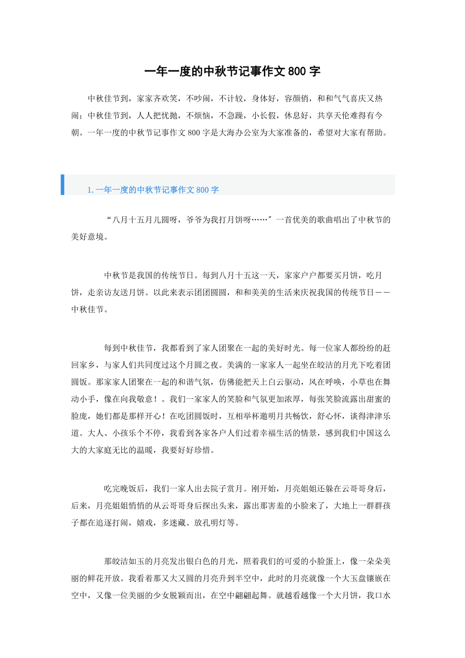 2023年一年一度的中秋节记事作文800字.docx_第1页