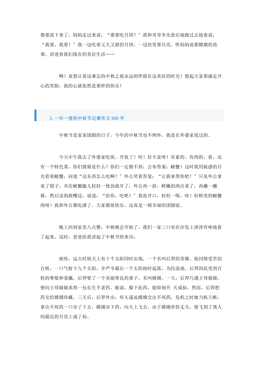 2023年一年一度的中秋节记事作文800字.docx_第2页