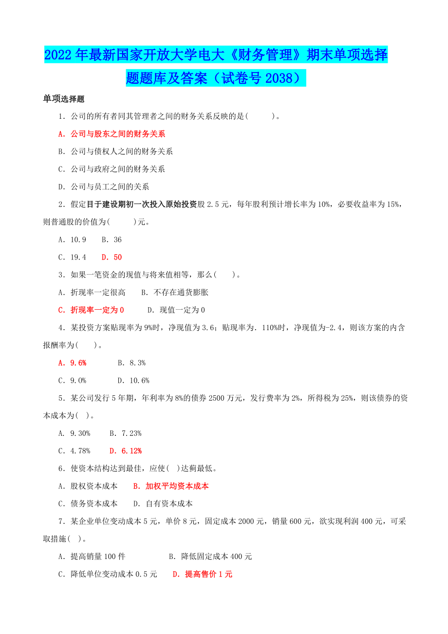 2022年最新国家开 放大学电大《财务管理》期末单项选择题题库及答案（试卷号2038）【电大备考】.doc_第1页