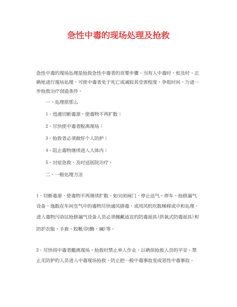 2023年《安全常识灾害防范》之急性中毒的现场处理及抢救.docx_第1页