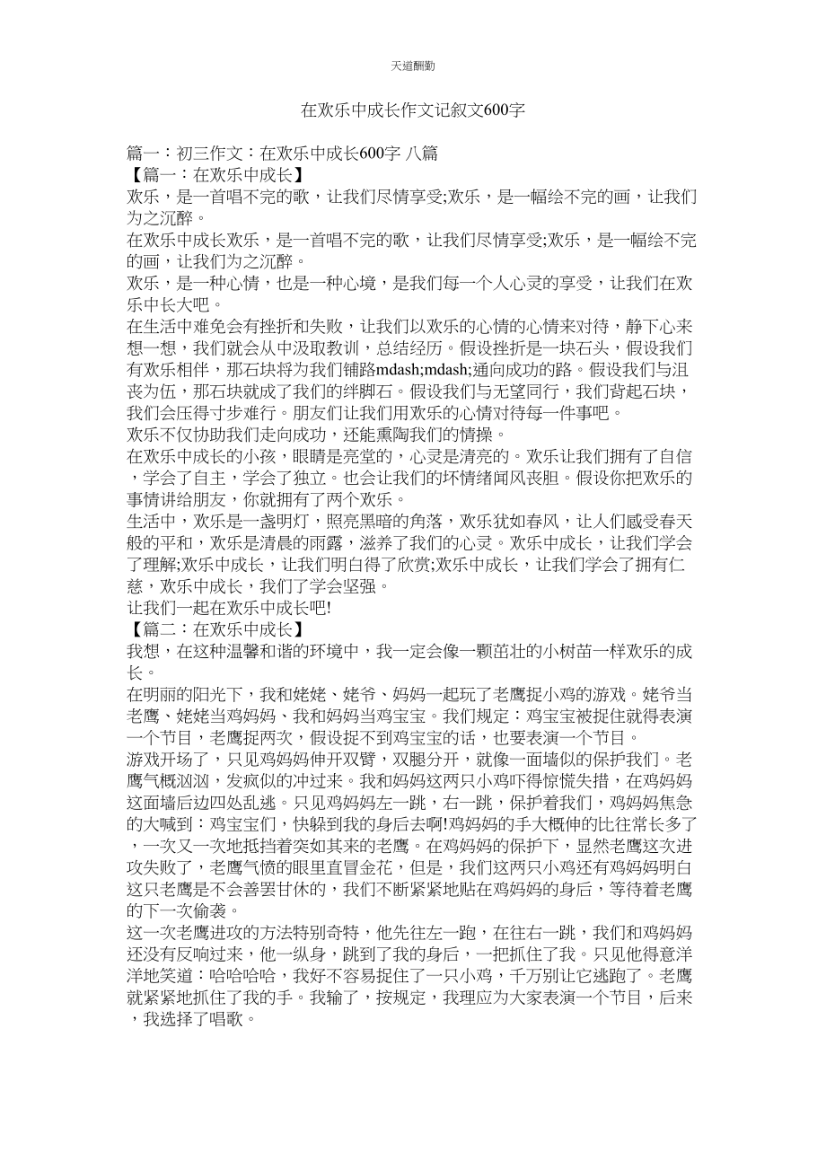 2023年在快乐ۥ中成长作文记叙文600字.docx_第1页