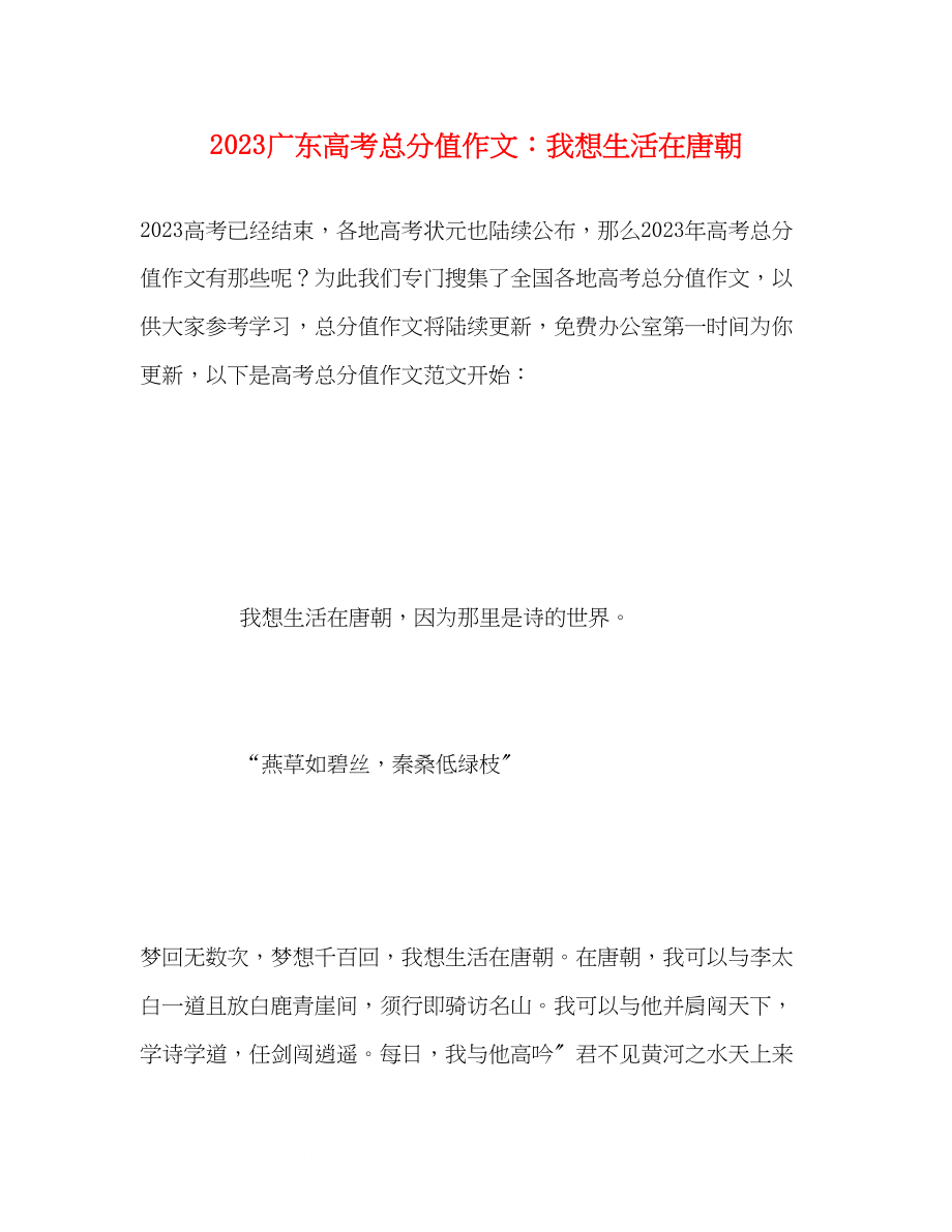 2023年广东高考满分作文我想生活在唐朝.docx_第1页