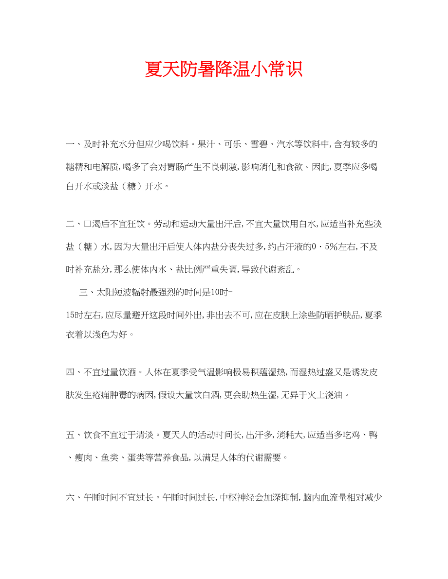 2023年安全常识之夏天防暑降温小常识.docx_第1页