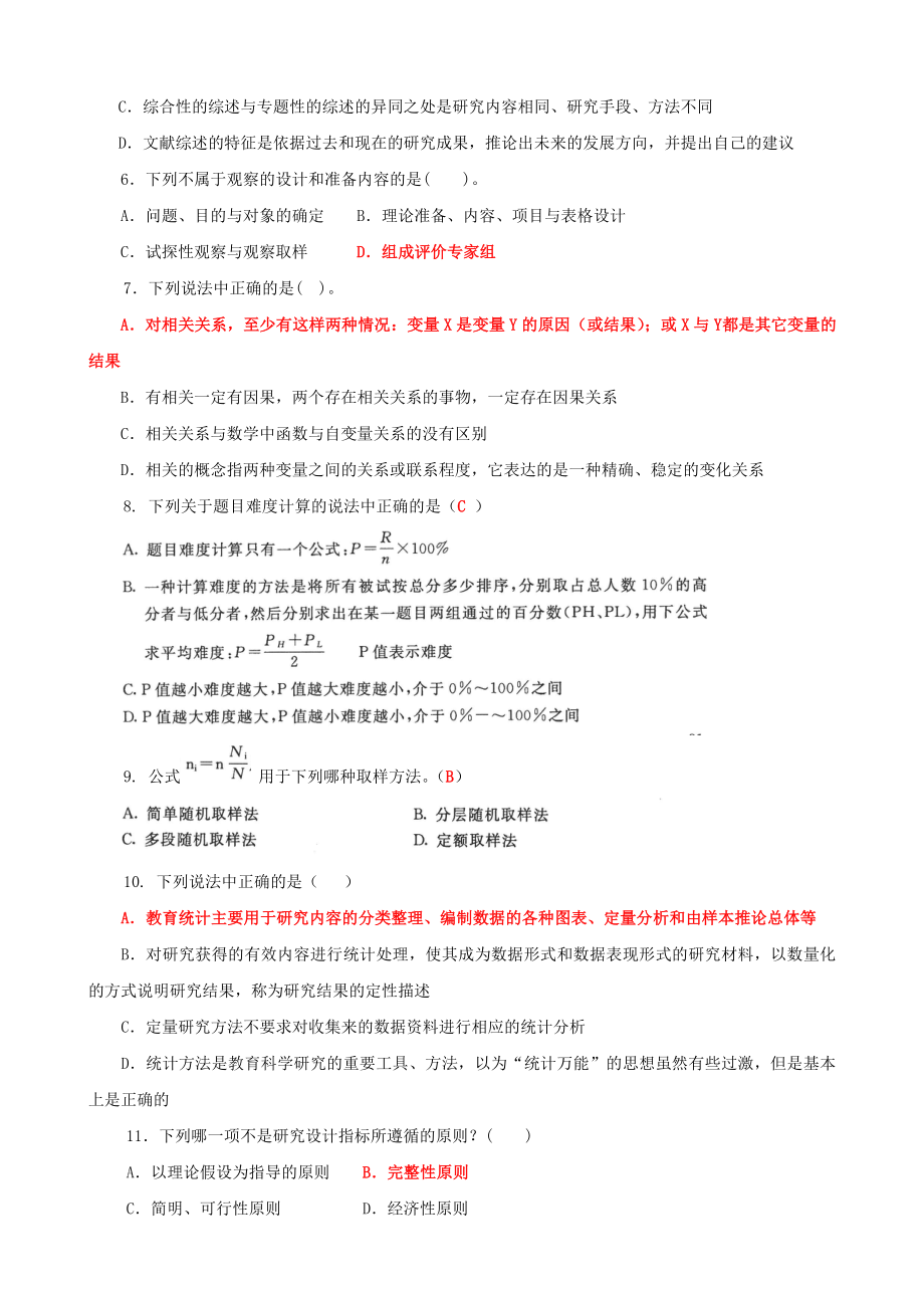 2022年最新国家开 放大学电大《教育研究方法》期末试题标准题库及答案【电大备考】.doc_第2页