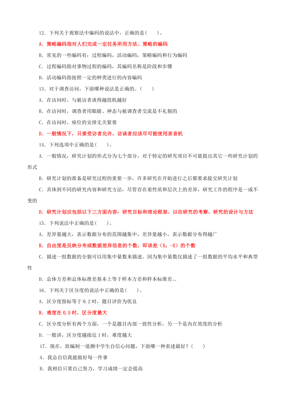 2022年最新国家开 放大学电大《教育研究方法》期末试题标准题库及答案【电大备考】.doc_第3页