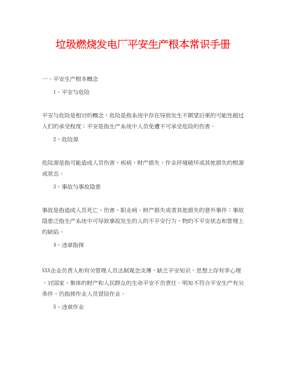 2023年《安全管理资料》之垃圾焚烧发电厂安全生产基本常识手册.docx_第1页