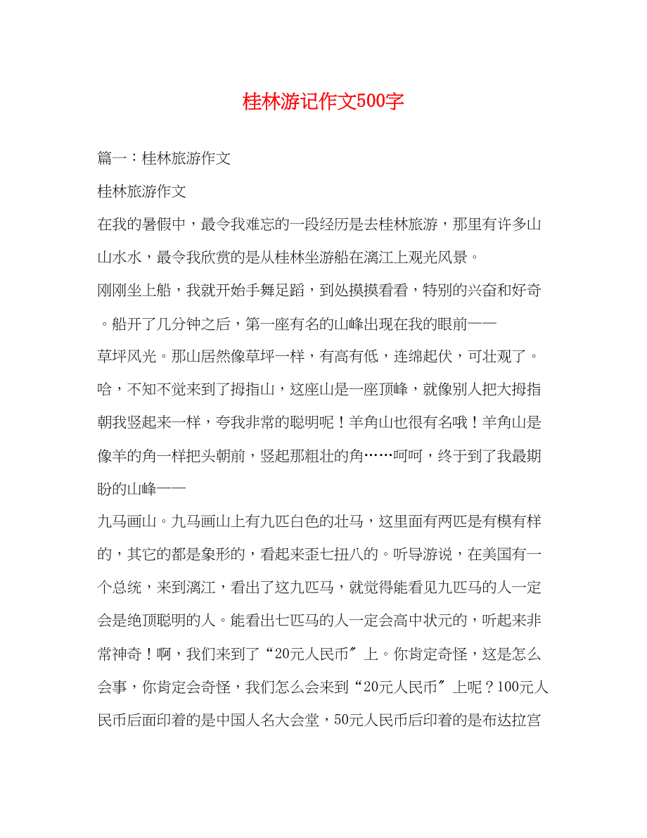 2023年桂林游记作文500字.docx_第1页