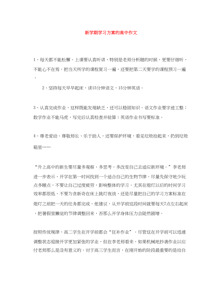 2023年新学期学习计划的高中作文.docx_第1页