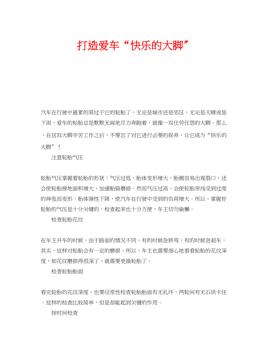 2023年安全常识之打造爱车快乐的大脚.docx_第1页