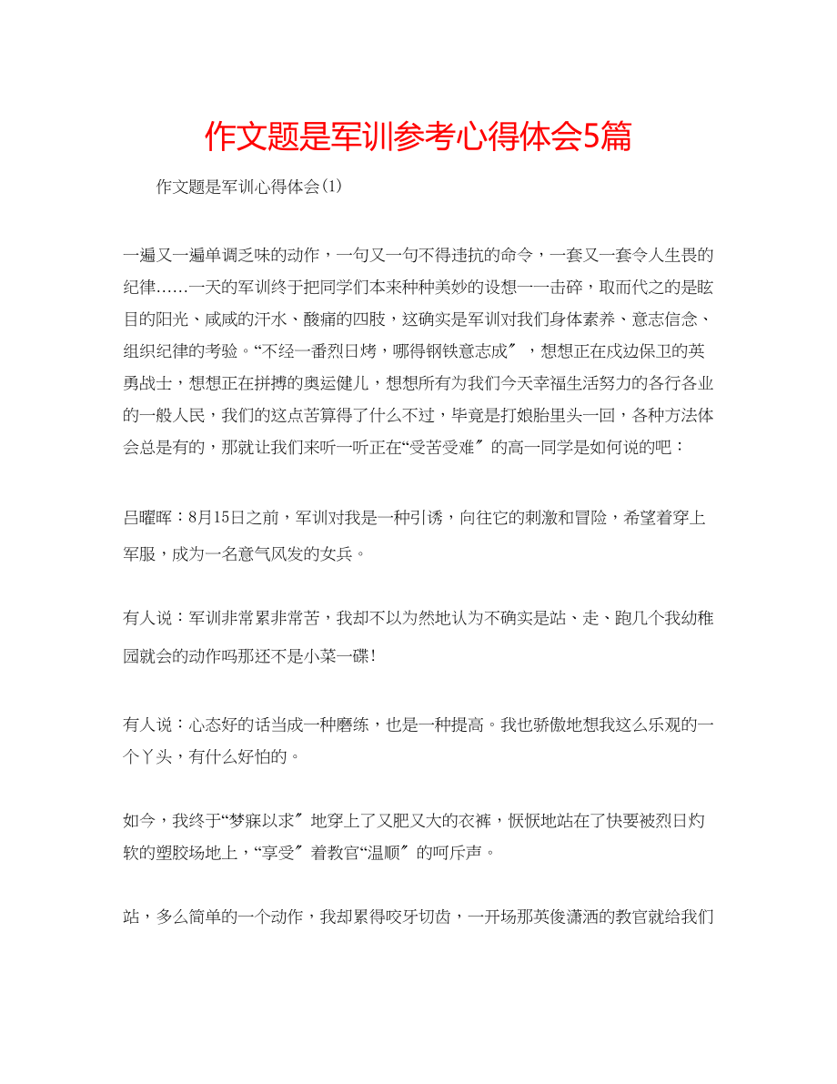 2023年作文题是军训心得体会5篇.docx_第1页