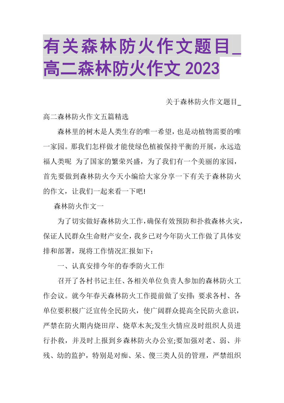 2023年有关森林防火作文题目_高二森林防火作文.doc_第1页