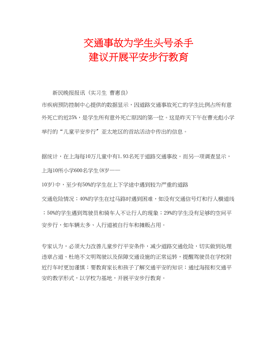 2023年《安全常识灾害防范》之交通事故为学生头号杀手建议开展安全步行教育.docx_第1页