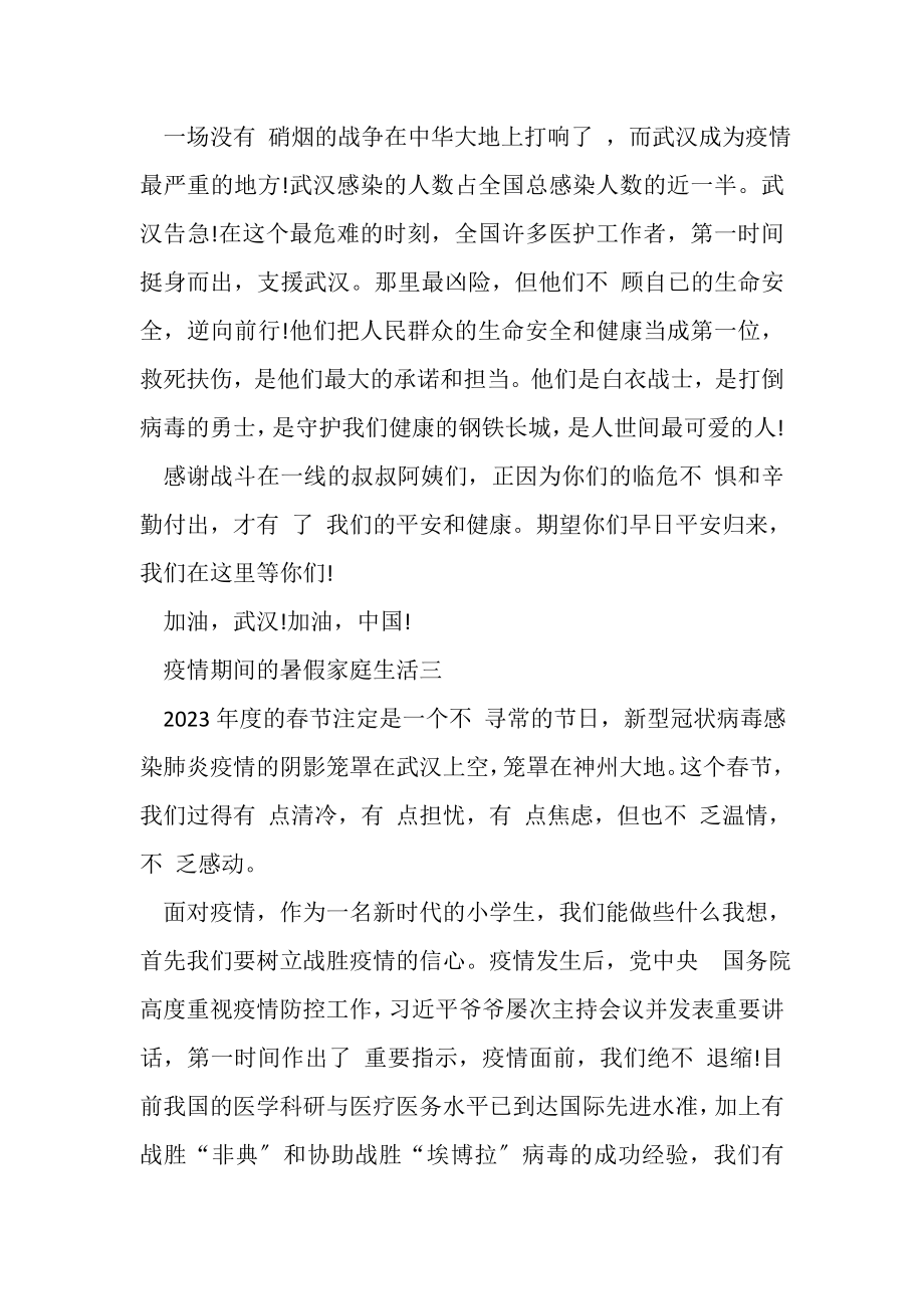 2023年疫情期间暑假家庭生活作文.doc_第3页