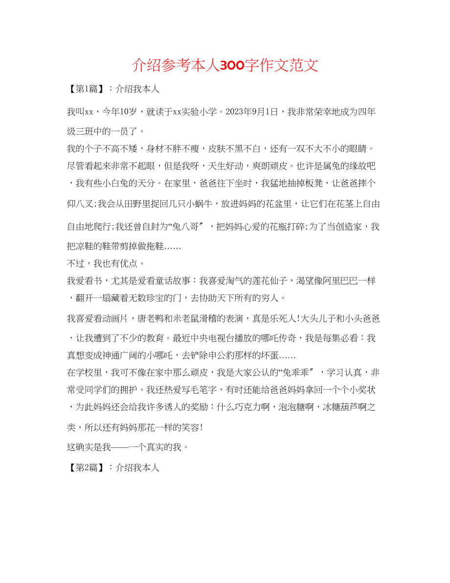 2023年介绍自己300字作文范文.docx_第1页