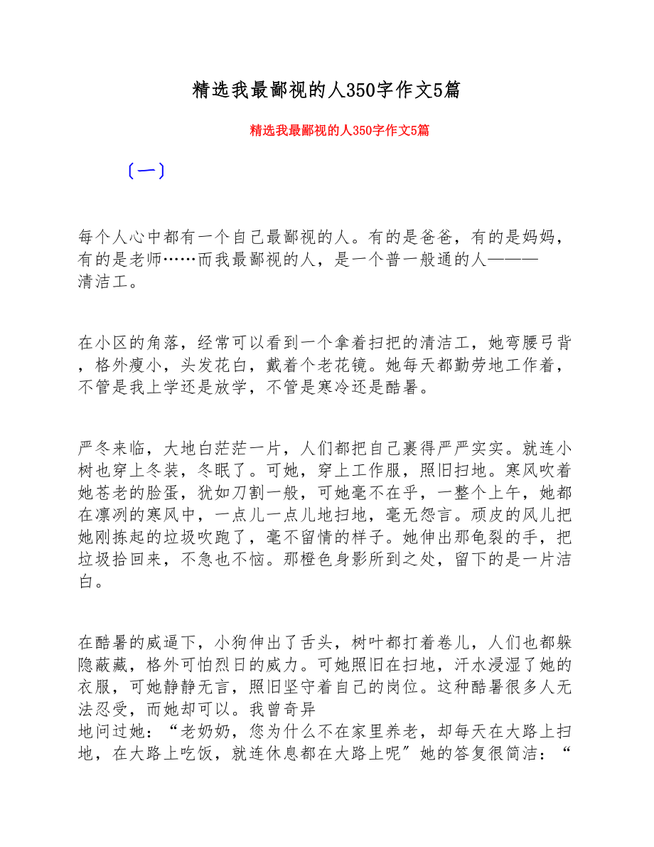 2023年我最敬佩的人350字作文5篇.docx_第1页