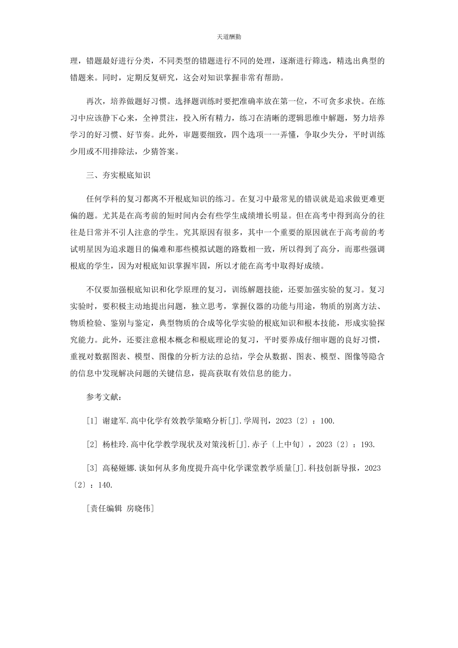 2023年高中化学高考备考策略浅谈范文.docx_第3页