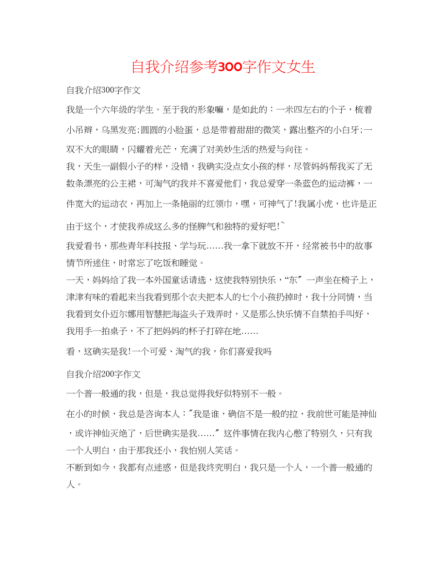 2023年自我介绍300字作文女生.docx_第1页